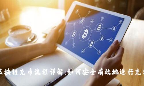 区块链充币流程详解:如何安全有效地进行充值