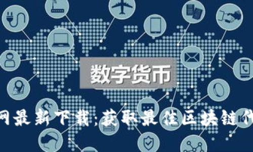 Tokenim官网最新下载:获取最佳区块链代币管理工具