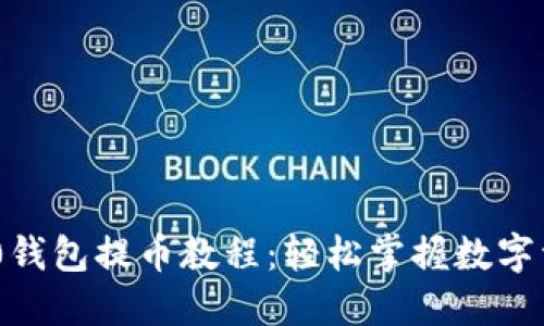 Tokenim 2.0钱包提币教程:轻松掌握数字资产转出流程
