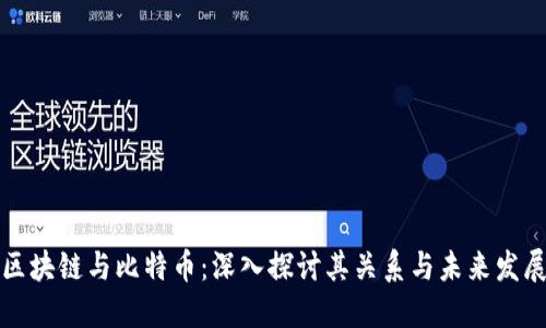 区块链与比特币:深入探讨其关系与未来发展