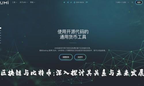 区块链与比特币:深入探讨其关系与未来发展