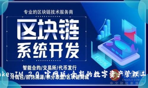TokenIM 2.0 官网版:全新的数字资产管理工具
