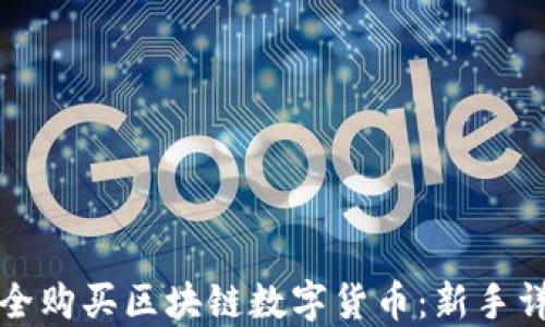 如何安全购买区块链数字货币:新手详尽指南