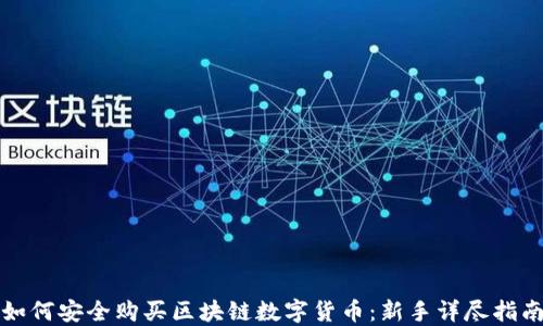 如何安全购买区块链数字货币:新手详尽指南