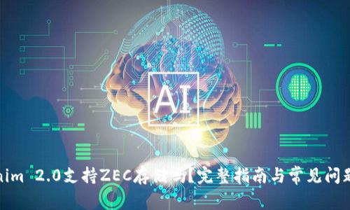 Tokenim 2.0支持ZEC存储吗?完整指南与常见问题解答