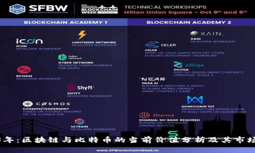 2023年:区块链与比特币的当前价值分析及其市场影响