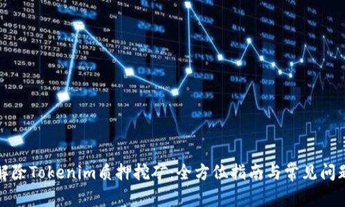 如何解除Tokenim质押挖矿:全方位指南与常见问题解答