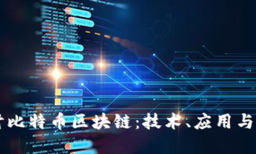 深入探讨比特币区块链:技术、应用与未来展望
