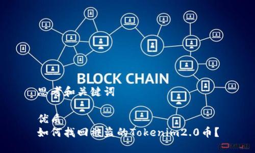 思考和关键词
优质
如何找回被盗的Tokenim2.0币?