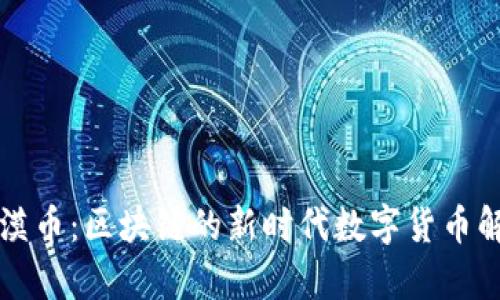 沙漠币:区块链的新时代数字货币解析