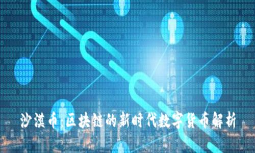 沙漠币:区块链的新时代数字货币解析