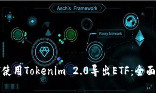 如何使用Tokenim 2.0导出ETF:全面指南