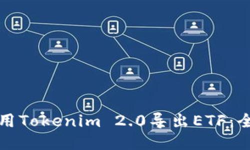 如何使用Tokenim 2.0导出ETF:全面指南
