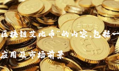 在这里,我将为您提供一个围绕“区块链艾比币”的内容,包括一个的、相关关键词以及相关问题。
区块链艾比币的全面解析:功能、应用及市场前景