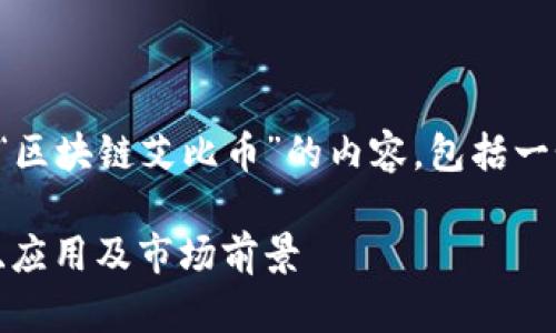 在这里,我将为您提供一个围绕“区块链艾比币”的内容,包括一个的、相关关键词以及相关问题。
区块链艾比币的全面解析:功能、应用及市场前景