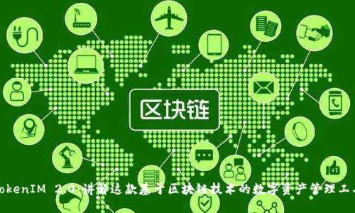 TokenIM 2.0:讲解这款基于区块链技术的数字资产管理工具