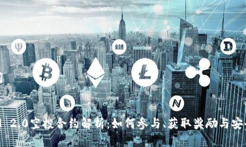 和关键词
:
TokenIM 2.0空投合约解析:如何参与、获取奖励与安全性指南