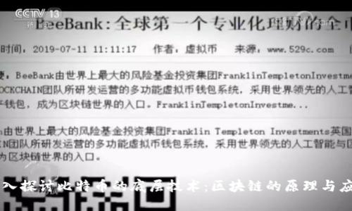 深入探讨比特币的底层技术:区块链的原理与应用