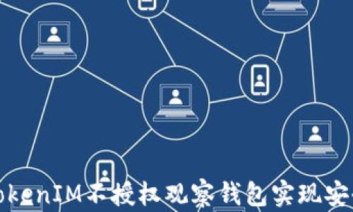 如何使用TokenIM不授权观察钱包实现安全资产管理