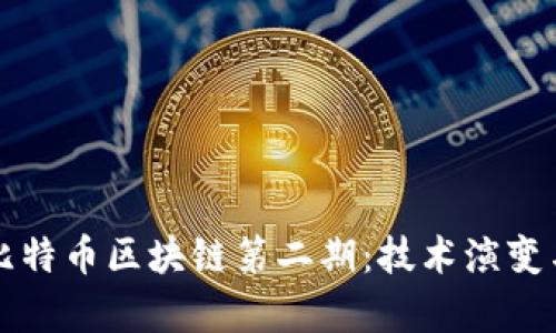 深入解析比特币区块链第二期:技术演变与市场动态