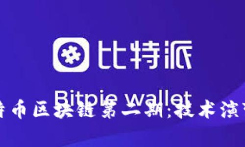 深入解析比特币区块链第二期:技术演变与市场动态