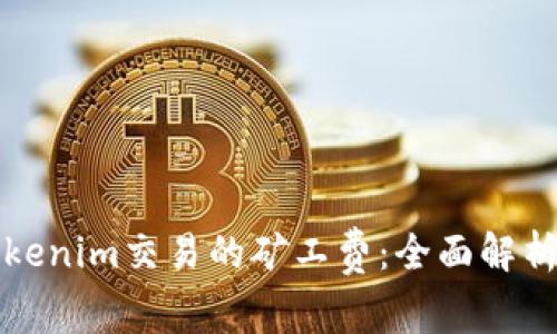 如何降低Tokenim交易的矿工费:全面解析与实用技巧