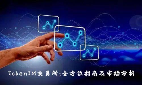 TokenIM交易所:全方位指南及市场分析