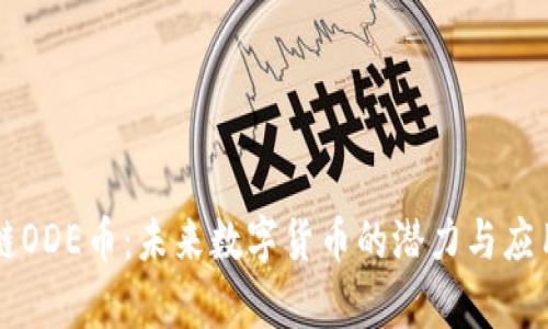 区块链ODE币:未来数字货币的潜力与应用前景