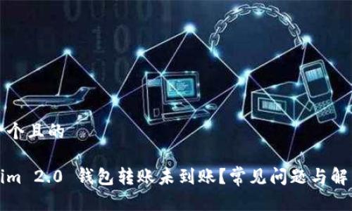 思考一个且的
Tokenim 2.0 钱包转账未到账?常见问题与解决方法