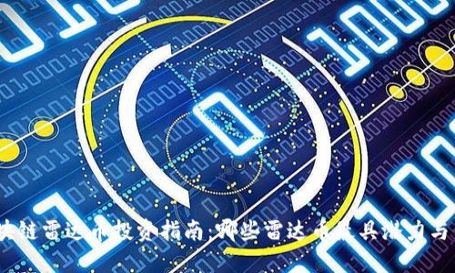 : 区块链雷达币投资指南:哪些雷达币最具潜力与价值?