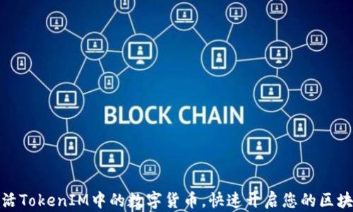 如何激活TokenIM中的数字货币,快速开启您的区块链之旅