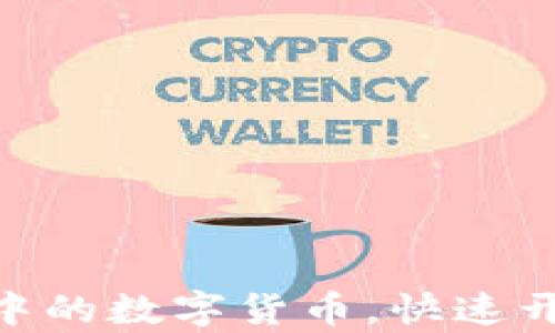 如何激活TokenIM中的数字货币,快速开启您的区块链之旅