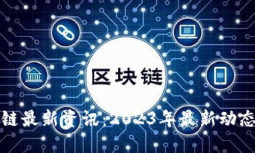 以太坊区块链最新资讯:2023年最新动态与发展趋势