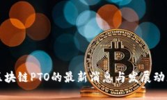 区块链PTO的最新消息与发