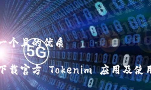 思考一个且的优质
如何下载官方 Tokenim 应用及使用指南
