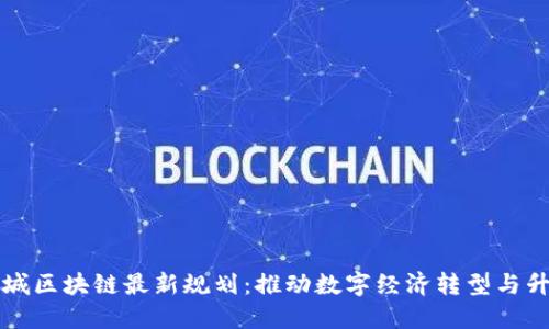 相城区块链最新规划:推动数字经济转型与升级