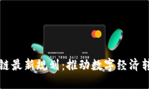 相城区块链最新规划:推动数字经济转型与升级