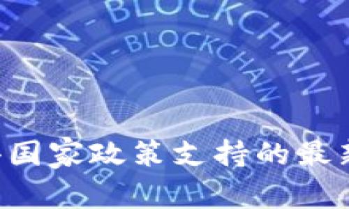 区块链技术获得国家政策支持的最新消息(2023年)