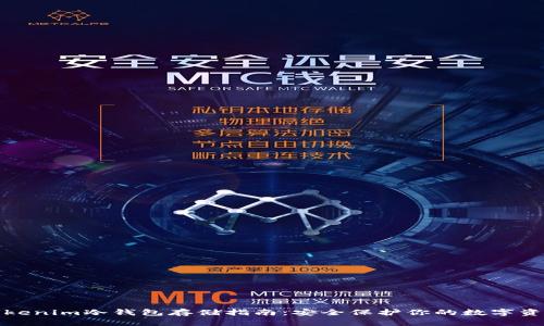Tokenim冷钱包存储指南:安全保护你的数字资产