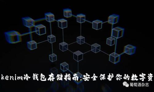 Tokenim冷钱包存储指南:安全保护你的数字资产
