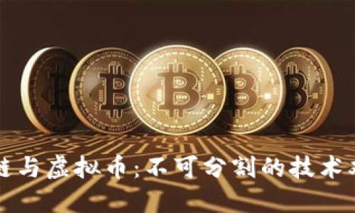 区块链与虚拟币:不可分割的技术双胞胎