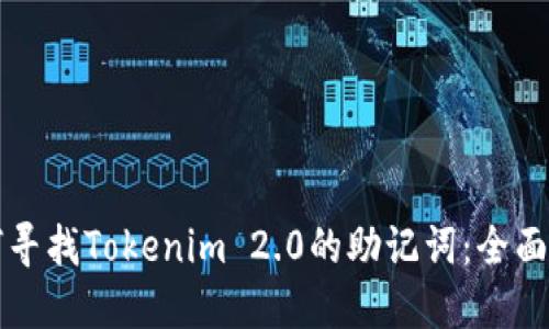如何寻找Tokenim 2.0的助记词:全面指南