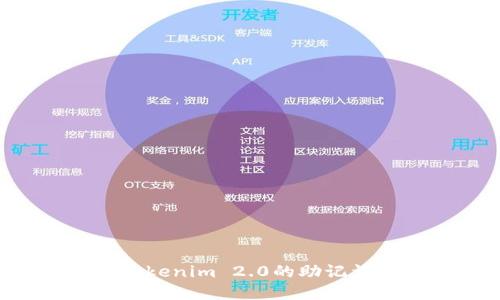 如何寻找Tokenim 2.0的助记词:全面指南