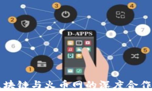 揭秘网易区块链与火币网的深度合作与未来展望
