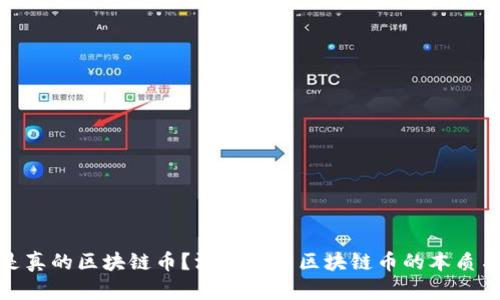 什么是真的区块链币?深入解析区块链币的本质与价值
