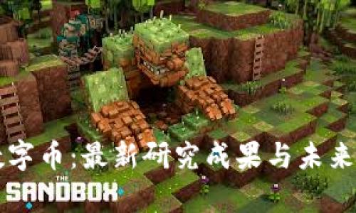 区块链数字币:最新研究成果与未来趋势分析