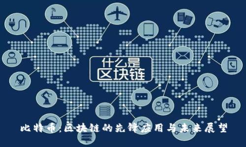 比特币:区块链的先锋应用与未来展望