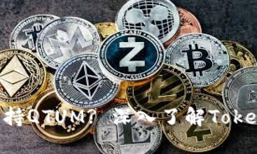 思考的
Tokenim能否支持QTUM? 深入了解Tokenim及其兼容性