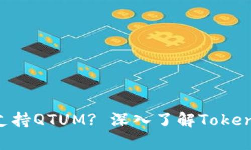 思考的
Tokenim能否支持QTUM? 深入了解Tokenim及其兼容性