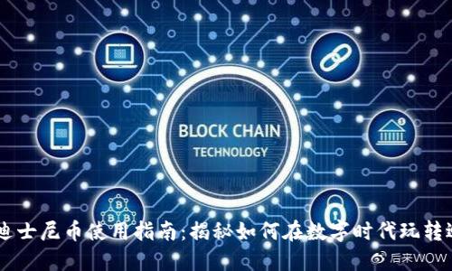 区块链迪士尼币使用指南:揭秘如何在数字时代玩转迪士尼币